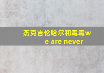 杰克吉伦哈尔和霉霉we are never